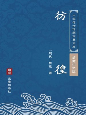 cover image of 彷徨（简体中文版）